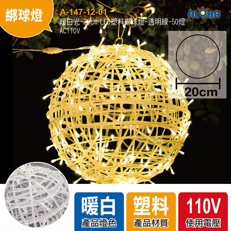暖白光-20cm-LED塑料綁球燈-透明線-50燈-AC110V